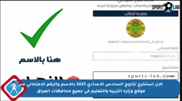 الآن استخرج نتائج السادس الإعدادي 2025 بالاسم والرقم الامتحاني عبر موقع وزارة التربية والتعليم في جميع محافظات العراق